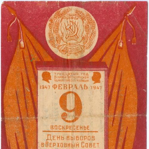 Выборы в Верховный Совет РСФСР 1947 год Приглашение Плакат Агитация Пропаганда Сталин Ленин СССР