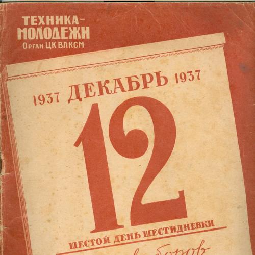 Выборы в Верховный Совет СССР 1937 год Журнал Техника молодежи ЦК ВЛКСМ Сталин Агитация Пропаганда