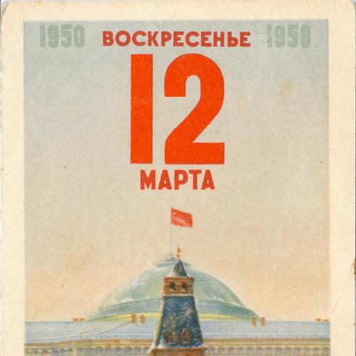 Выборы в Верховный Совет СССР 1950 год Плакат Агитация Пропаганда СССР