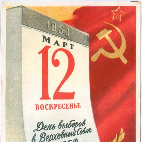 Выборы в Верховный Совет СССР 1950 год Плакат Агитация Пропаганда СССР