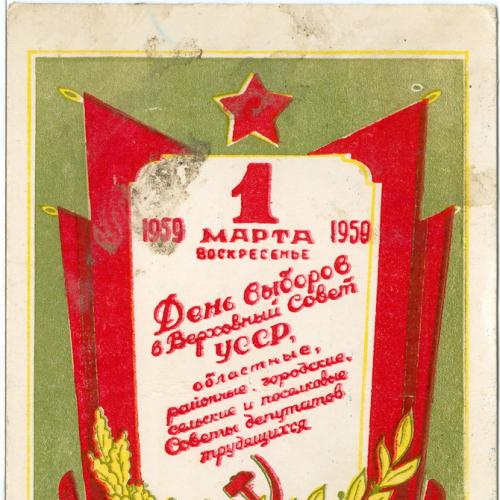 Выборы в Верховный Совет УССР и местные советы 1959 год Приглашение Плакат Агитация Пропаганда СССР