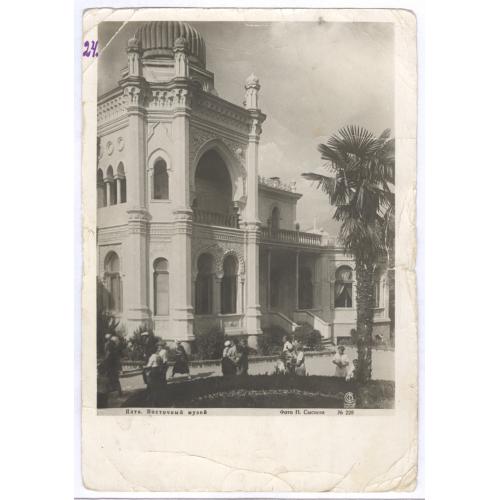 Ялта Восточный музей Союзфото Н. Сысоев 1938 Почта Симеиз Киев Гершуни Ольга Иосифовна Полубинская