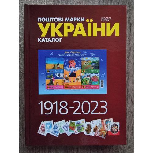 Ярослав Мулик Почтовые марки Украины 1918- 2023 Каталог Поштові марки України 