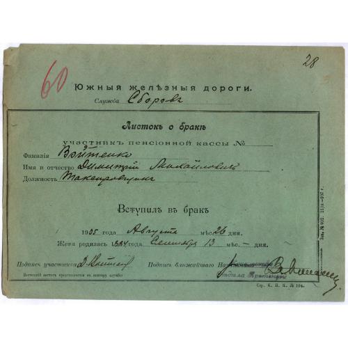 Южная железная дорога Листок о браке 1905 Войтенко Дмитрий Михайлович Т-во печати Яковлева