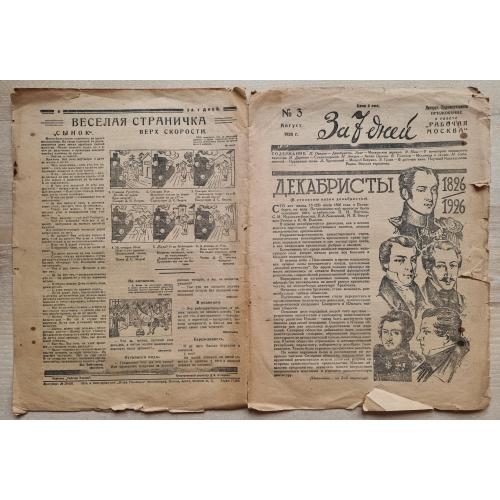 1926 №3 За 7 дней Литературно-художественное приложение к газете Рабочая Москва Декабристы 