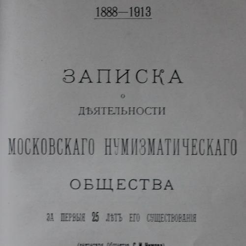 Записки о деятельности Московского Нумизматического общества 1913 год Москва