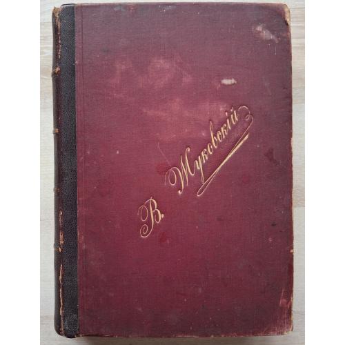 Жуковский сочинения в стихах и прозе 1901 под ред. Ефремова Одесса Вторая гимназия Владимир Утевский