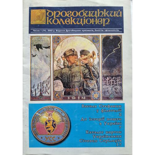 Журнал Дрогобицький колекціонер 2002 Каталог карток Українських Січових Стрільців Полева пошта УСС