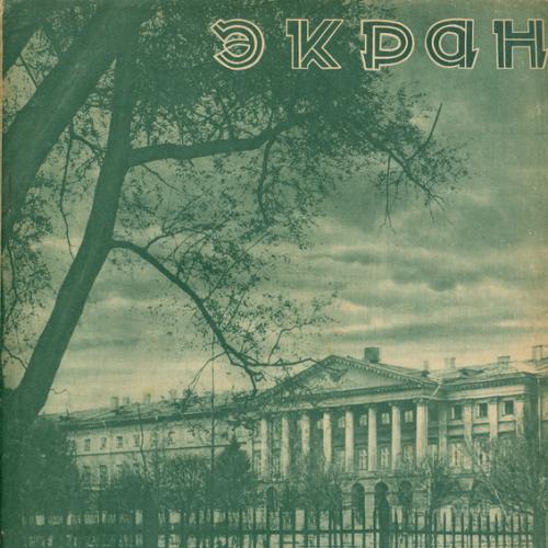 Журнал Экран № 45 1928 год Кино Реклама Агитация Социализм Пропаганда СССР