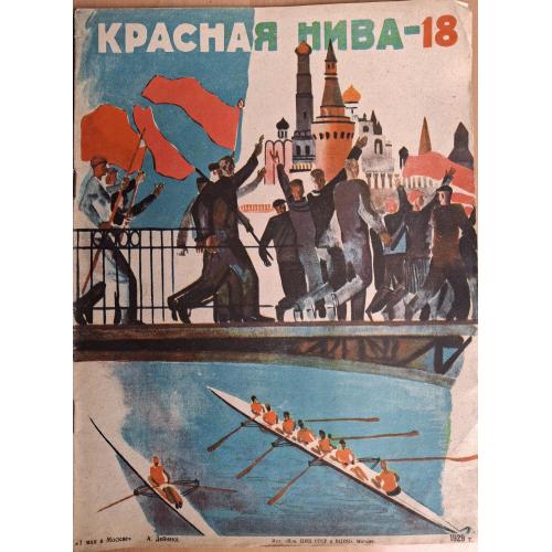 Журнал Красная Нива №18 1929 Дейнека 1 Мая в Москве Дени Два мира Динамо Киев Глинская пустынь Пасха