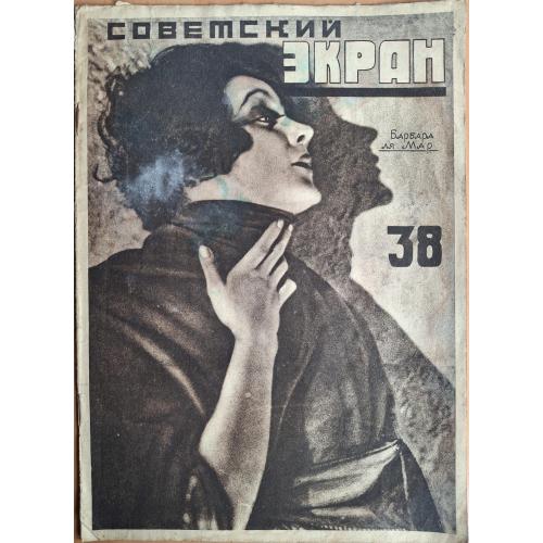 Журнал Советский экран 1926 №38 Барбара ля Мар И Ильинский В. Барановская Паташон Блуждающие звезды 