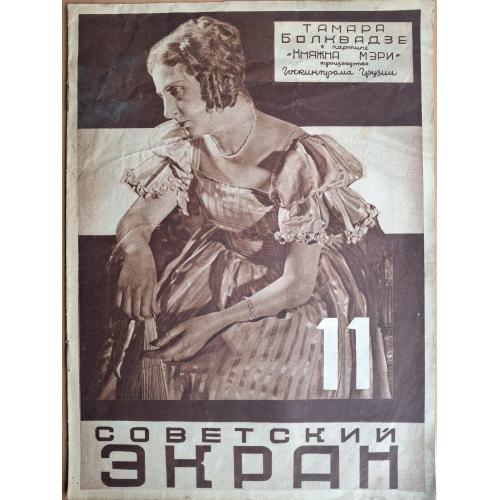 Журнал Советский экран 1927 №11 Т. Болквадзе Княжна Мэри Госкинпром Грузии Рикардо Кртец Постер Заем