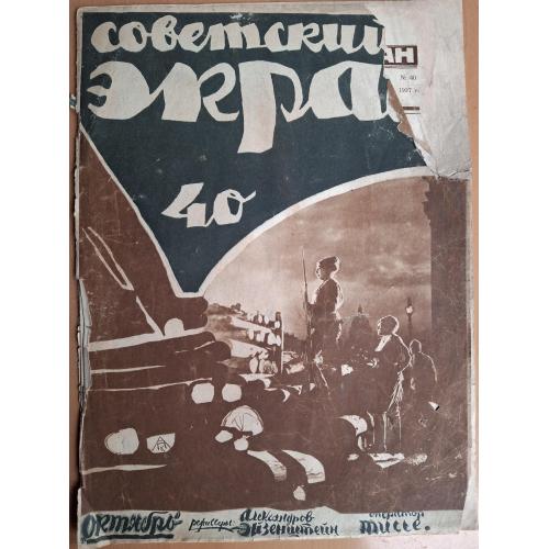 Журнал Советский экран 1927 №40 Эйзенштейн Октябрь Тарич Отрыв Зильперт Бог в противогазе Лилиан Гиш