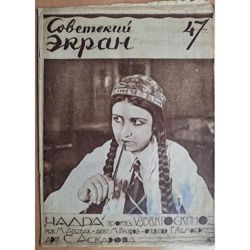 Журнал Советский экран 1927 №47 Аскарова Авербах Чадра Узбекгоскино Ворошилов Бабы рязанские Головня