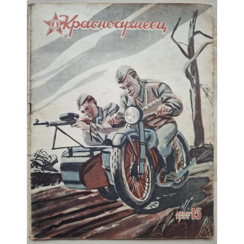  Журнал Красноармеец 1944 №15 Герои СССР Летчики И. Кожедуб  Г. Прокопенко Худ Н. Долгоруков Война