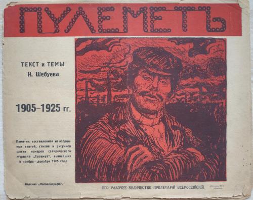 Журнал Пулемет 1905-1925 Памятка избранных статей за 1905 Н. Шебуев Сатира Юмор Карикатура Революция