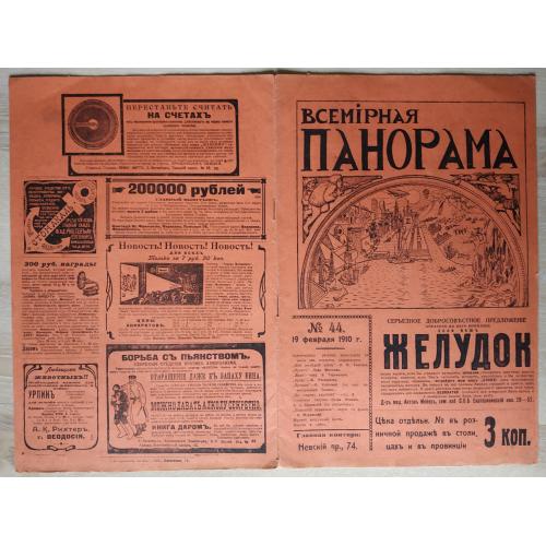Журнал Всемирная панорама №44 1910 Реклама Л.А. Базунов Коньки Дирижабль