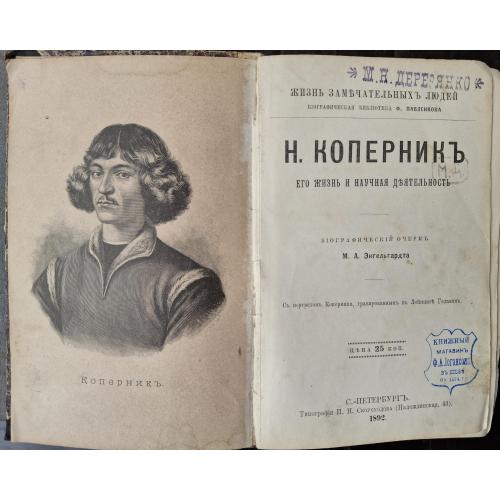 ЖЗЛ Жизнь замечательных людей Библиотека Павленаова 1892 Коперник Мицкевич Жан-Жак Руссо Иогансон
