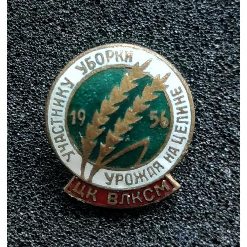 Знак ЦК ВЛКСМ Участнику уборки урожая на целине 1956 Комсомол Агитация Пропаганда