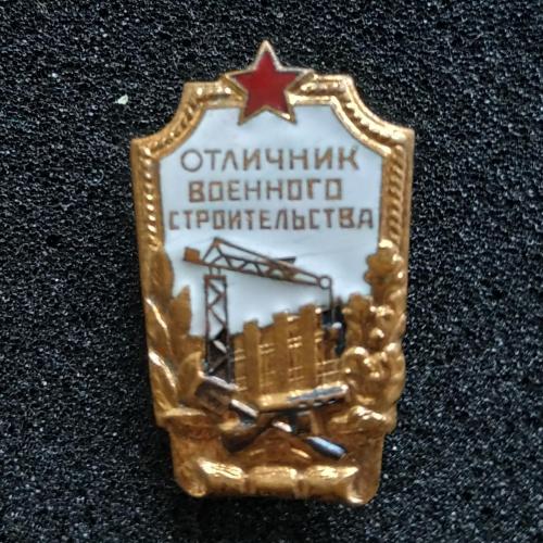 Знак Отличник военного строительства Стройка Подъемный кран СССР 