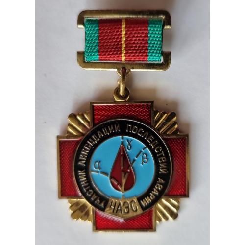 Медаль Знак Участник ликвидации последствий аварии ЧАЭС Чернобыльской атомная электростанция