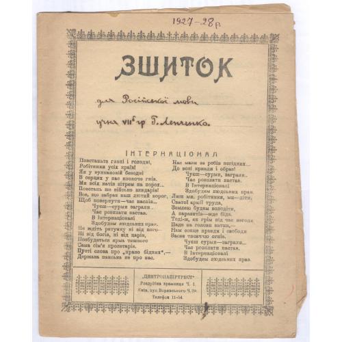 Зшиток для російської мови учня Г. Лепченко 1927 Київ Центропапіртрест Інтернаціонал Зошит Тетрадь