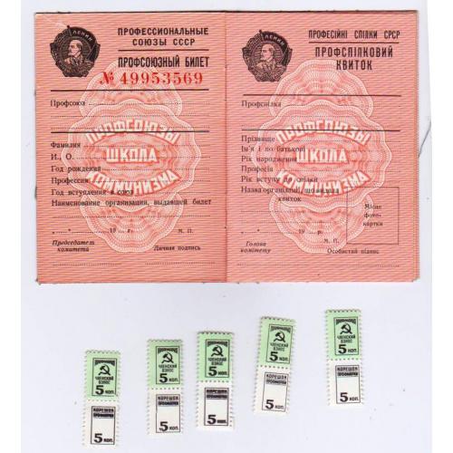 Профсоюзный Билет СССР