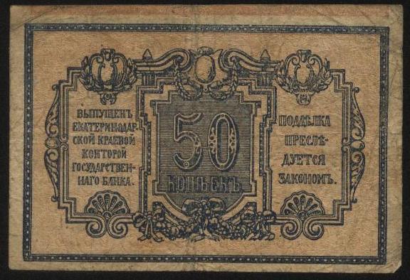 Россия Екатеринодар 1918г.50 копеек
