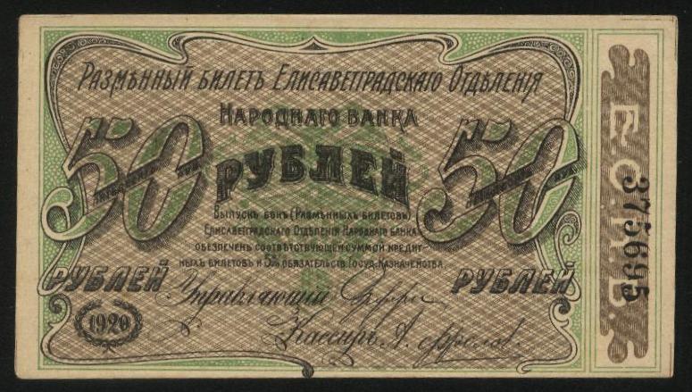 Россия  Елисаветград 1919 г 50 рублей 