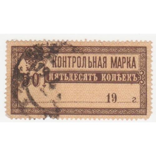Россия ( Контрольные марки) 1918 г. № Б 8 гашеная