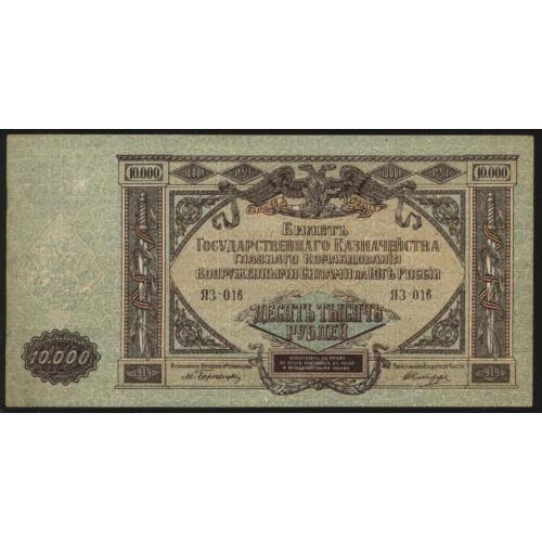 Россия Юг 1919 г.  10000 рублей