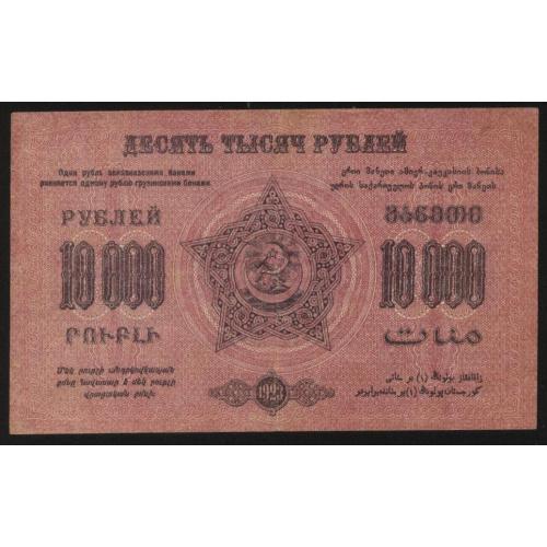  Закавказкая Республика 1923 г 10000 рублей