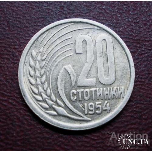 Болгарія 20 стотинок 1954 р.