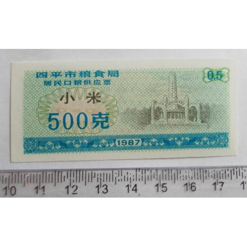 Китай 0,5 одиниць 1987 р. - продуктовий талон  (рисові гроші)