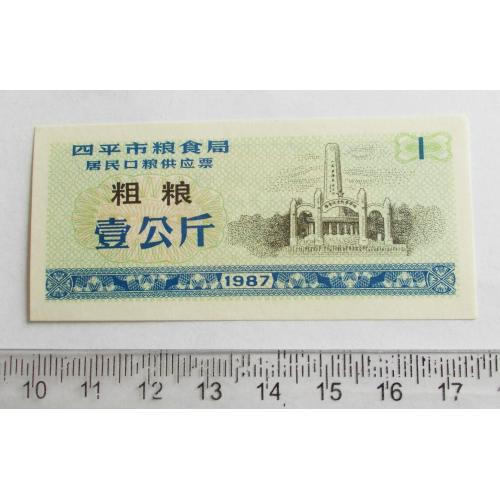  Китай 1 одиниця 1987 р. - продуктовий талон (рисові гроші)