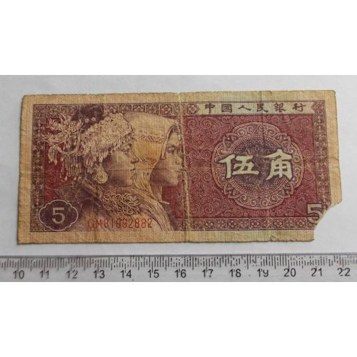  Китай 5 дзяо (50 финь) 1980 р. 