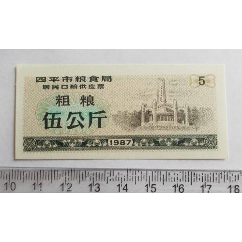 Китай 5 одиниць 1987 р. - продуктовий талон (рисові гроші)