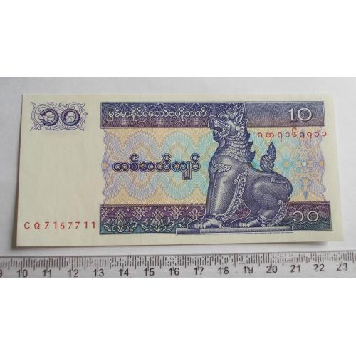 М'янма 10 к'ят (1994 р.)