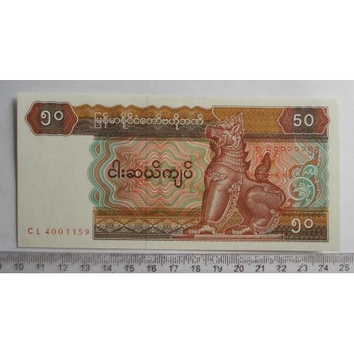 М'янма 50 к'ят (1994 р.)
