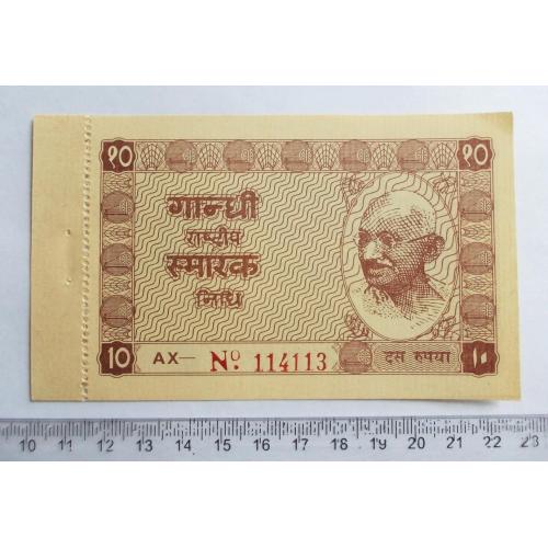 Індія 10 рупій (1947 р.) Національного фонду розвитку ім. Махатми Ганді