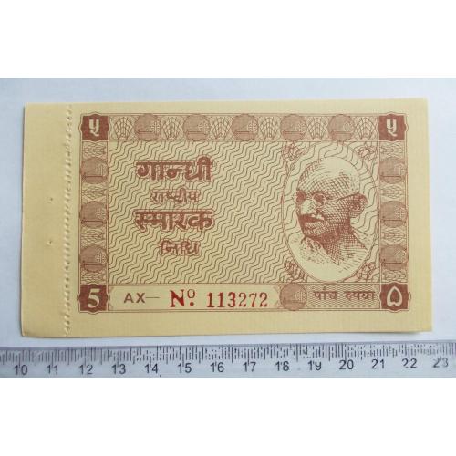 Індія 5 рупій (1947 р.) Національного фонду розвитку ім. Махатми Ганді