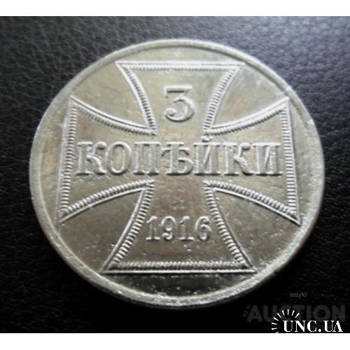 Німецька імперія 3 копєйкі 1916 р. серії А - німецька окупація територій росії