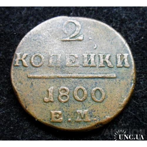 Росія царська 2 копєйкі 1800 р. ЕМ царя Павла І