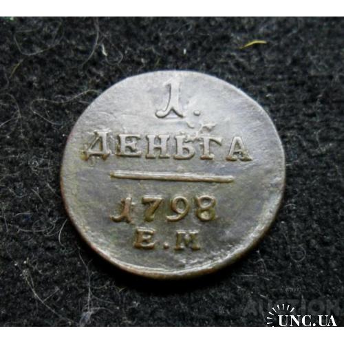 Росія царська деньга 1798 р. ЕМ Павла І