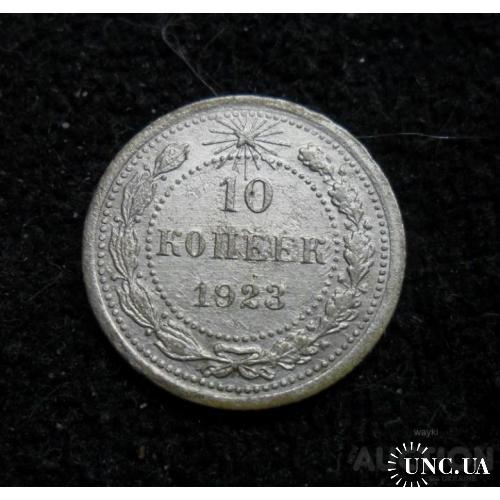 Росія РСФСР 10 копєєк 1923 р. - СРІБЛО