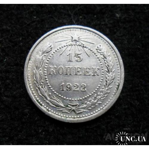 Росія РСФСР 15 копєєк 1922 р. - СРІБЛО