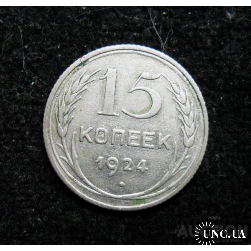 СССР 15 копєєк 1924 р. - СРІБЛО