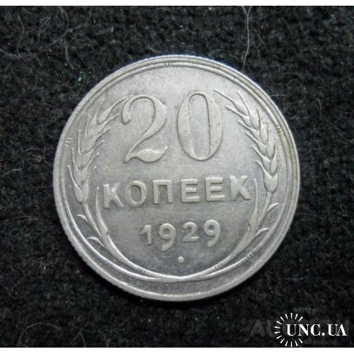 СССР 20 копєєк 1929 р. - СРІБЛО