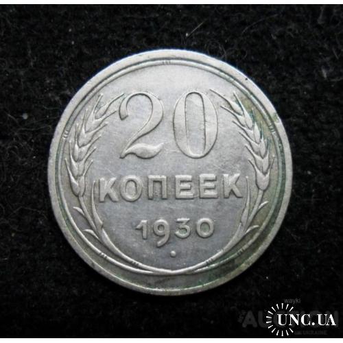 СССР 20 копєєк 1930 р. - СРІБЛО