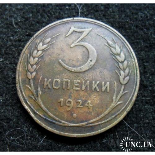 СССР 3 копєйкі 1924 р.